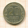 20 копеек 1955г