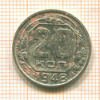 20 копеек 1948г