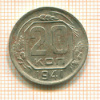 20 копеек 1941г