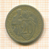 20 копеек 1932г