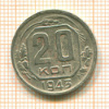 20 копеек 1943г