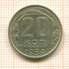 20 копеек 1954г