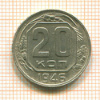 20 копеек 1946г