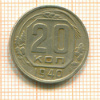 20 копеек 1940г