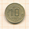 10 копеек 1946г