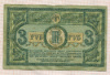 3 рубля 1918г