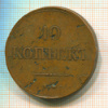 10 копеек 1838г