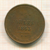 5 копеек 1863г