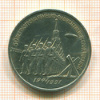 3 рубля. 50 лет разгрома немцев под Москвой 1991г