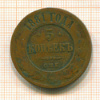 5 копеек 1881г