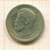 50 копеек 1897г