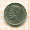 50 копеек 1912г