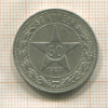 50 копеек 1922г