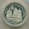 3 рубля. Троицкий собор. ПРУФ 1992г