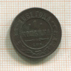 1 копейка 1881г