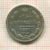 15 копеек 1861г