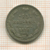15 копеек 1870г