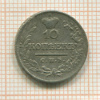 10 копеек 1822г