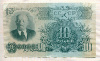 10 рублей 1947г