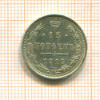 15 копеек 1915г