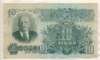 10 рублей 1947г
