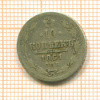 10 копеек 1861г