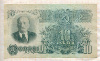 10 рублей 1947г