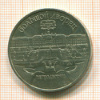 5 рублей. Большой дворец 1990г
