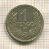 1 пенго. Венгрия 1937г