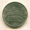 5 рублей. Архангельский собор 1991г