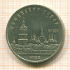 5 рублей. Софийский собор 1988г
