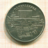 5 рублей. Матенадаран 1990г