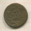 Денга 1753г