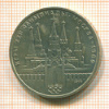 Рубль. Олимпиада-80. Кремль 1978г