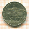 Рубль. Олимпиада-80. Памятник Ю.Долгорукому 1980г