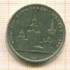 Рубль. Олимпиада-80. МГУ 1979г