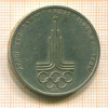 Рубль. Олимпиада-80. Эмблема 1977г