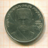 Рубль. Хамза Хаким-заде Ниязи 1989г