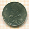 Рубль. Алишер Навои 1991г