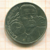 Рубль. А.М.Горький 1988г