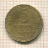 5 копеек 1933г
