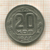 20 копеек 1944г
