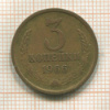 3 копейки 1966г