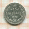 15 копеек 1879г