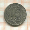 15 копеек 1944г