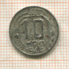 10 копеек 1944г