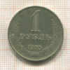 1 рубль 1965г