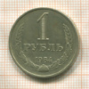 1 рубль 1984г