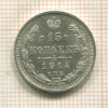 15 копеек 1914г