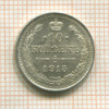 10 копеек 1915г